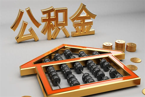 鄂尔多斯住房基金多少钱能提（住房基金12%）
