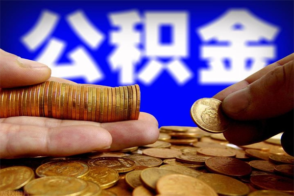 鄂尔多斯贷款还完怎么取公积金（还完贷款后公积金能取出来吗）