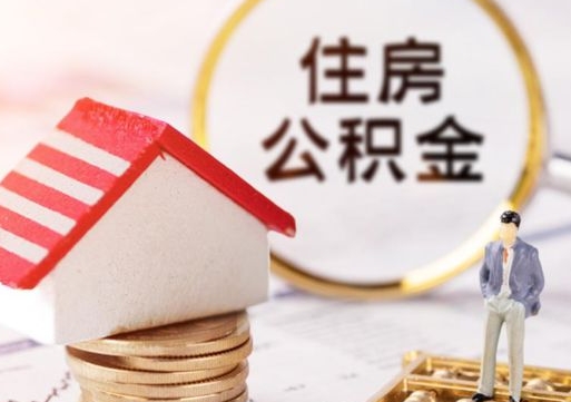 鄂尔多斯贷款还完怎么取公积金（还完贷款后公积金能取出来吗）
